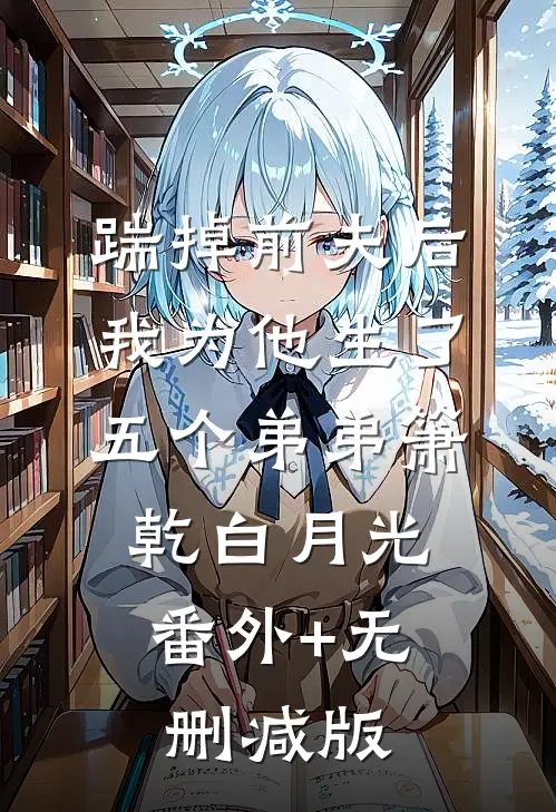 踹掉前夫后，我为他生了五个弟弟箫乾白月光:番外+无删减版