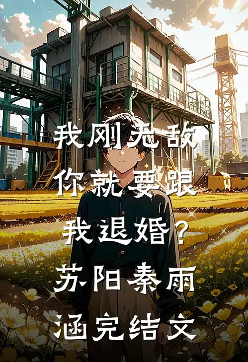 我刚无敌，你就要跟我退婚？苏阳秦雨涵完结文