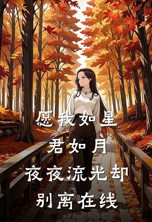 愿我如星君如月，夜夜流光却别离在线