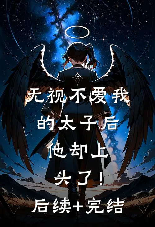 无视不爱我的太子后，他却上头了！后续+完结