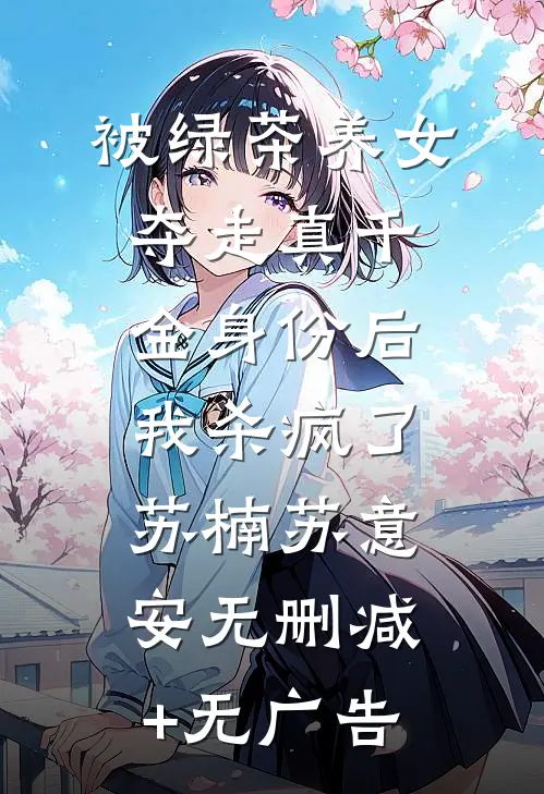 被绿茶养女夺走真千金身份后，我杀疯了苏楠苏意安无删减+无广告