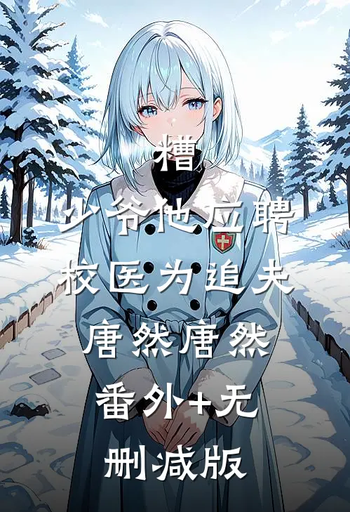 糟，少爷他应聘校医为追夫唐然唐然:番外+无删减版