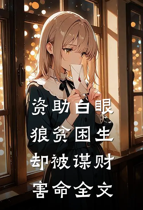 资助白眼狼贫困生，却被谋财害命全文