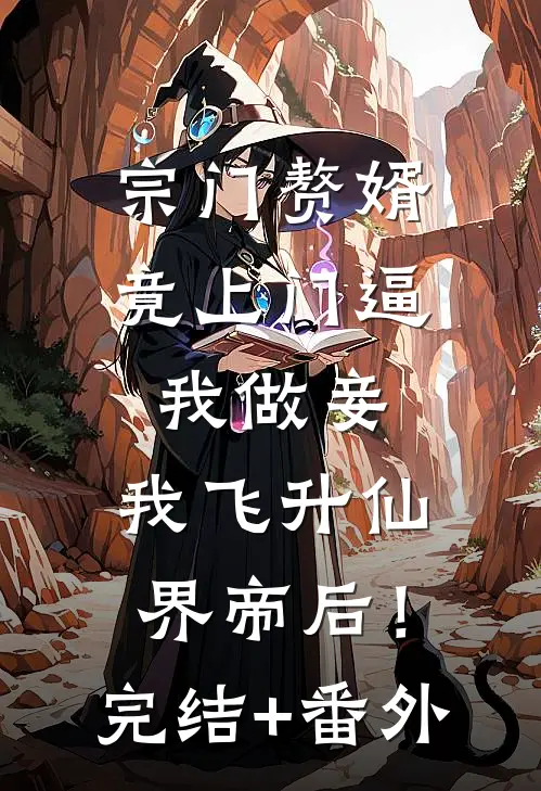 宗门赘婿竟上门逼我做妾，我飞升仙界帝后！完结+番外