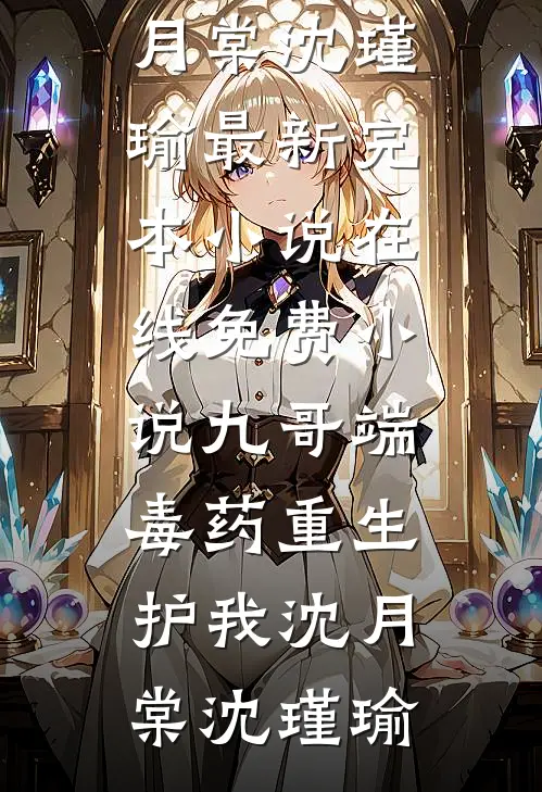 穿书七零，闪婚全书最强大佬全文