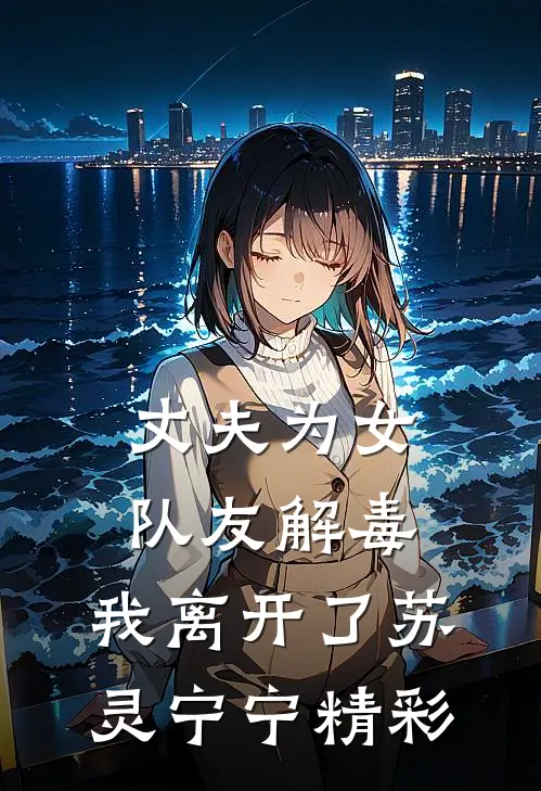 共梦后，疯批权臣求我嫁:全文+后续+结局