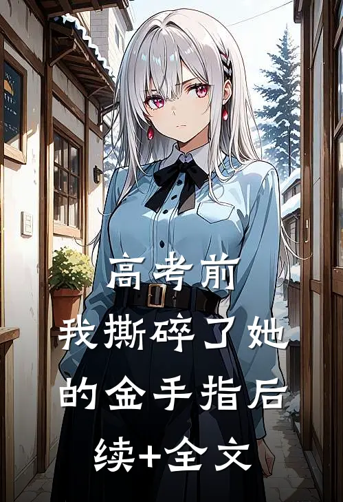 高考前，我撕碎了她的金手指后续+全文