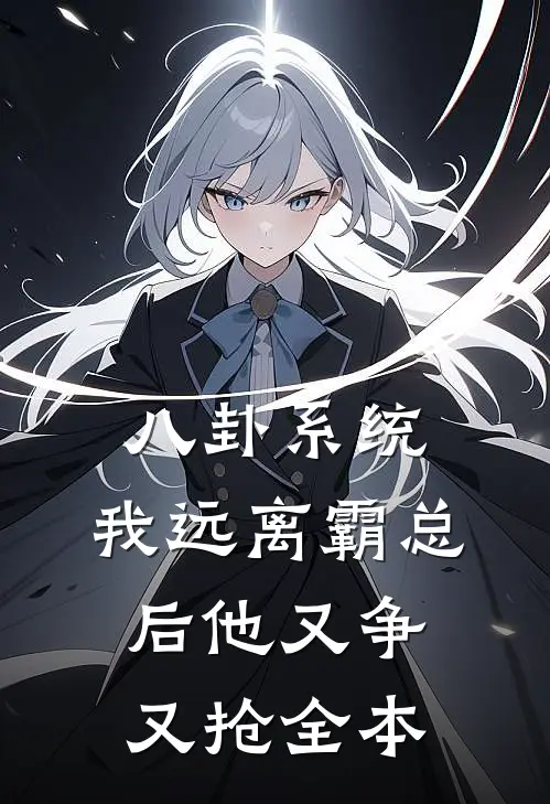 八卦系统：我远离霸总后他又争又抢全本