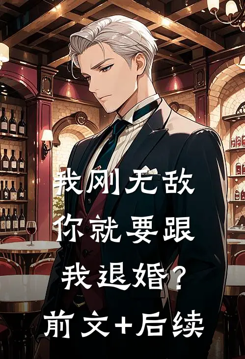 我刚无敌，你就要跟我退婚？前文+后续