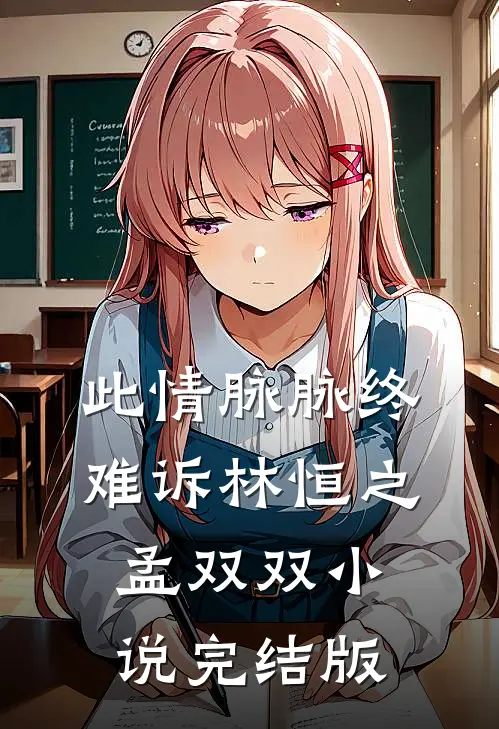 此情脉脉终难诉林恒之孟双双小说完结版
