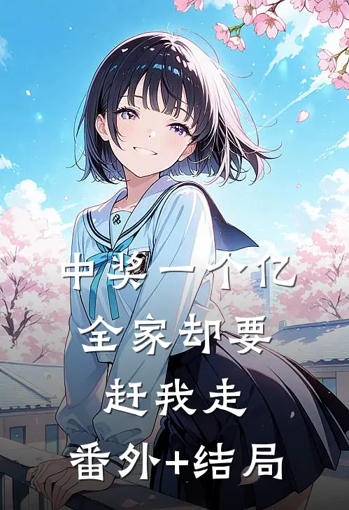 中奖一个亿，全家却要赶我走:(番外)+(结局)