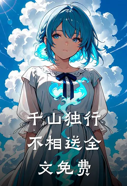 千山独行不相送全文免费