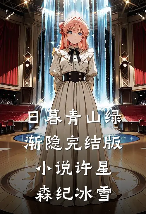 日暮青山绿渐隐完结版小说许星森纪冰雪
