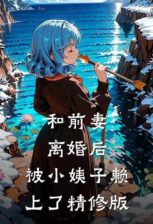 和前妻离婚后，被小姨子赖上了精修版