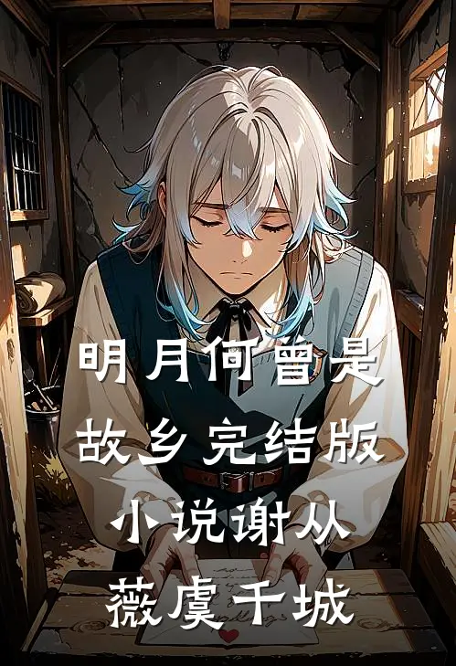 明月何曾是故乡完结版小说谢从薇虞千城