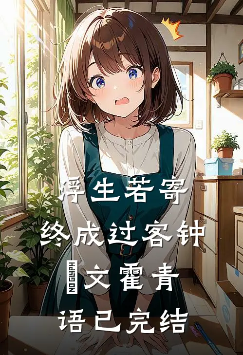 再难与他同舟渡完结文