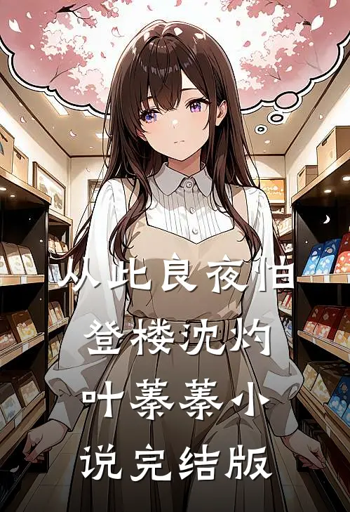 从此良夜怕登楼沈灼叶蓁蓁小说完结版