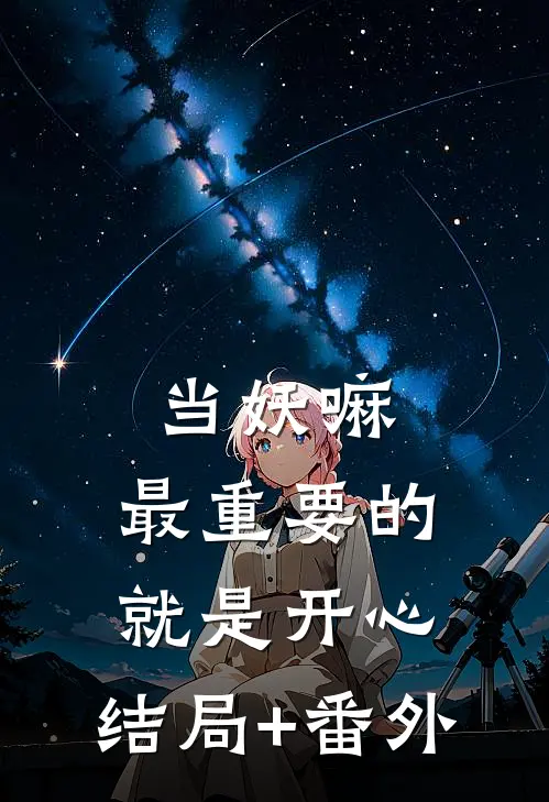 当妖嘛，最重要的就是开心:结局+番外