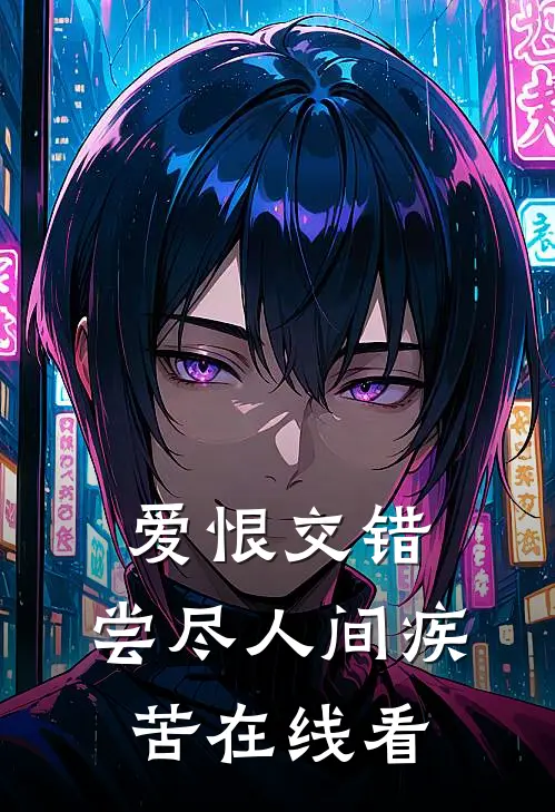 爱恨交错，尝尽人间疾苦在线看