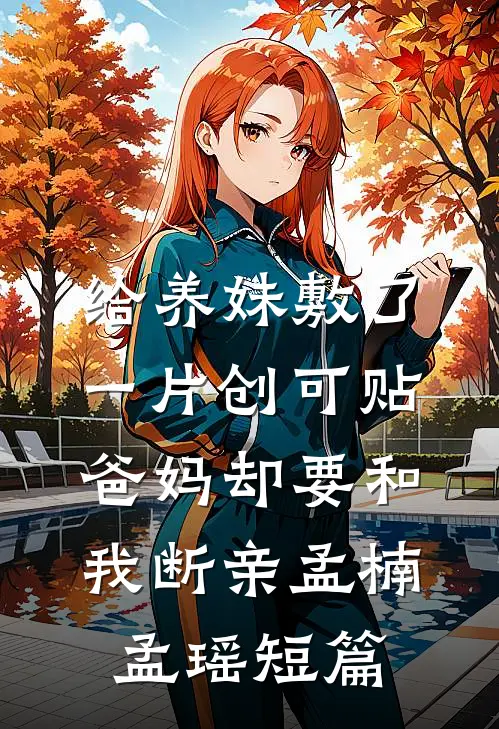 呀！高岭之花怎么被她撩成变态了无删减