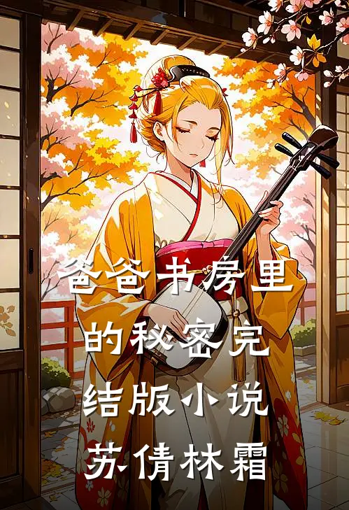 爸爸书房里的秘密完结版小说苏倩林霜