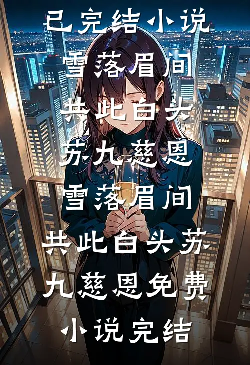 领证当晚，去世的女儿穿越回来求我悔婚无广告