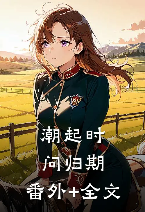 潮起时问归期:(番外)+(全文)