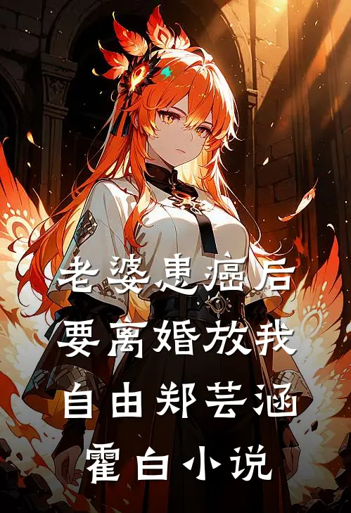老婆患癌后，要离婚放我自由郑芸涵霍白小说