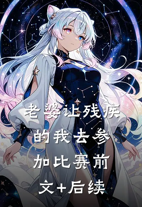 老婆让残疾的我去参加比赛前文+后续