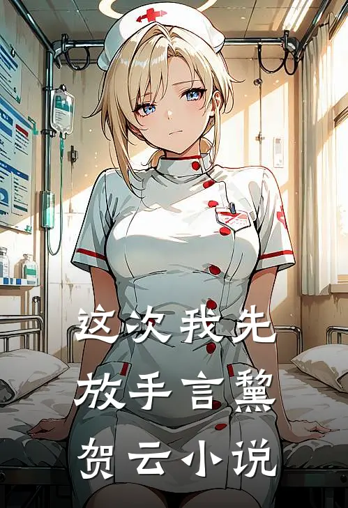 这次我先放手言黧贺云小说