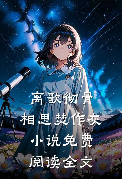 离歌彻骨，相思焚作灰小说免费阅读全文
