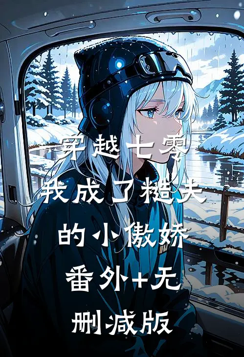穿越七零：我成了糙夫的小傲娇:番外+无删减版