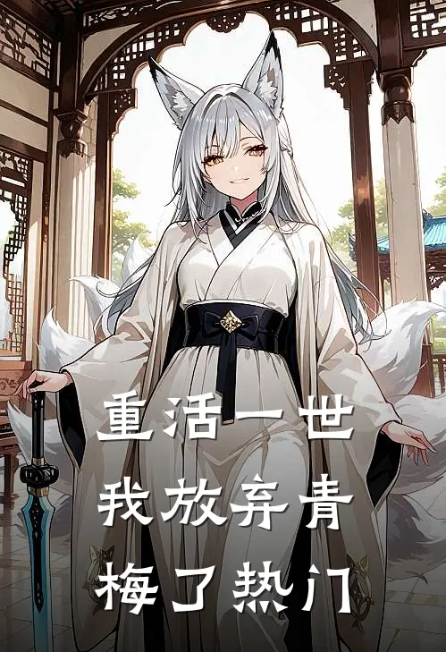 重活一世，我放弃青梅了热门