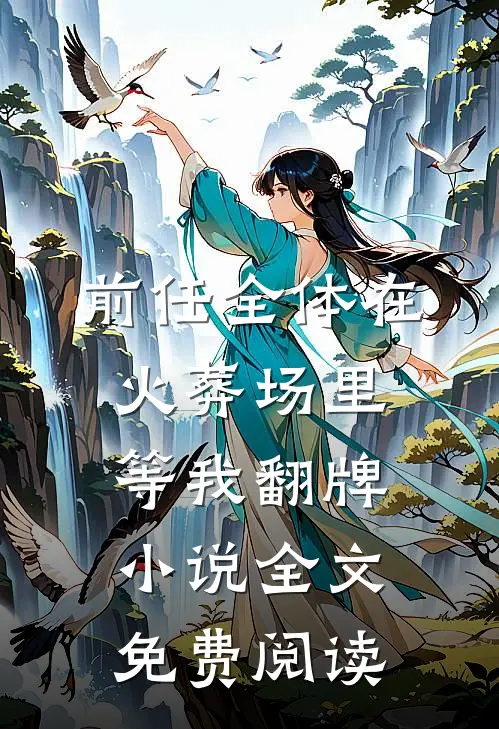 前任全体在火葬场里等我翻牌小说全文免费阅读