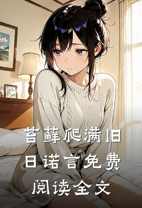 苔藓爬满旧日诺言免费阅读全文
