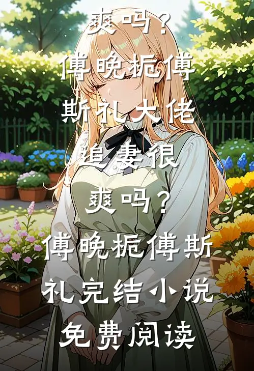 替公主和亲后，我被皇帝独宠了最新