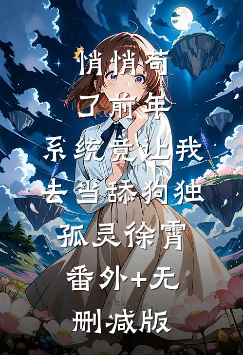 悄悄苟了前年，系统竟让我去当舔狗独孤灵徐霄:番外+无删减版