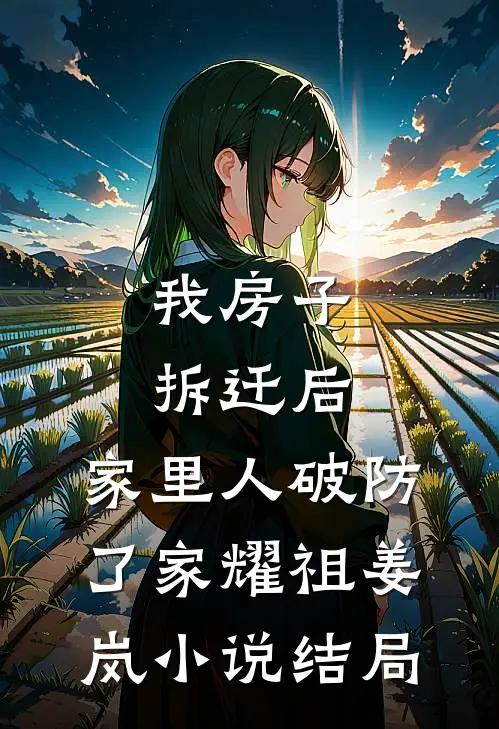 我房子拆迁后，家里人破防了家耀祖姜岚小说结局