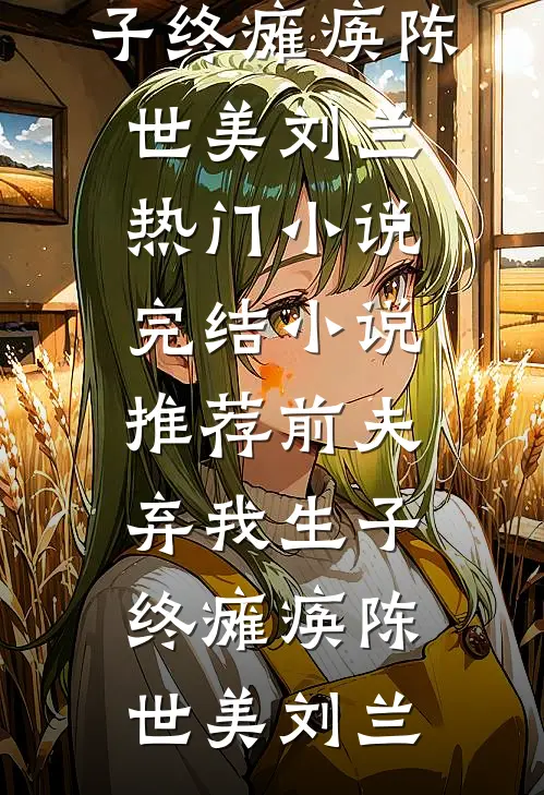 爱意无声顾嘉辉思薇前文+后续