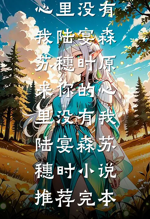 重生后，我把前夫哄进怀林玉禾谢书淮全章+后续