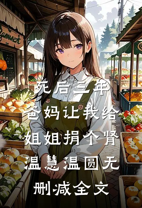 死后三年，爸妈让我给姐姐捐个肾温慧温圆无删减全文