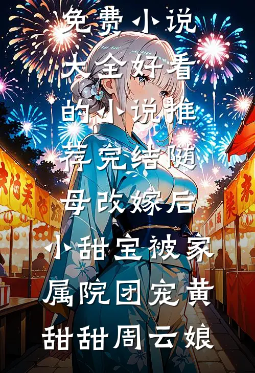 残月不照影后续+完结