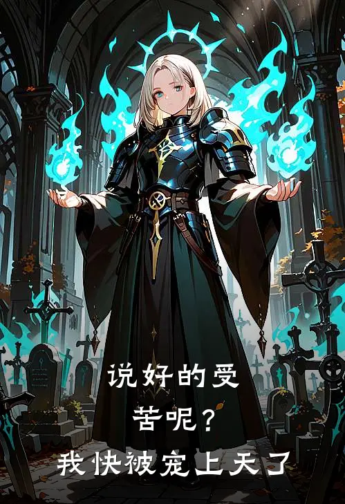 说好的受苦呢？我快被宠上天了