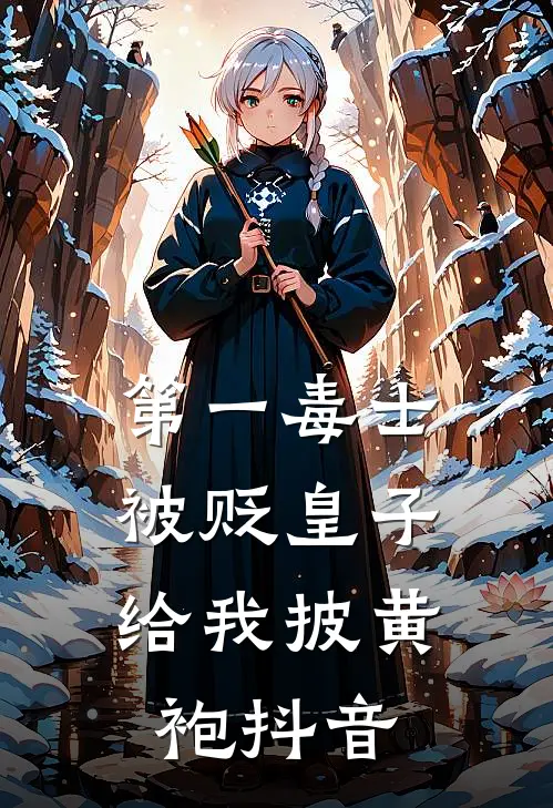 第一毒士：被贬皇子给我披黄袍抖音