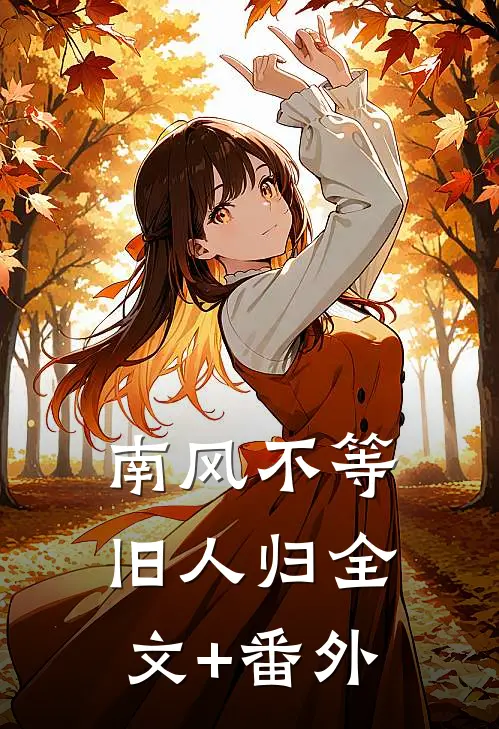南风不等旧人归全文+番外
