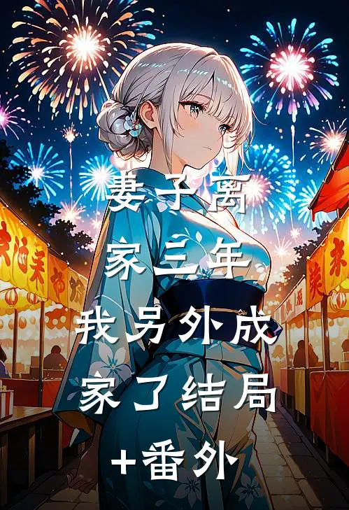 妻子离家三年，我另外成家了结局+番外