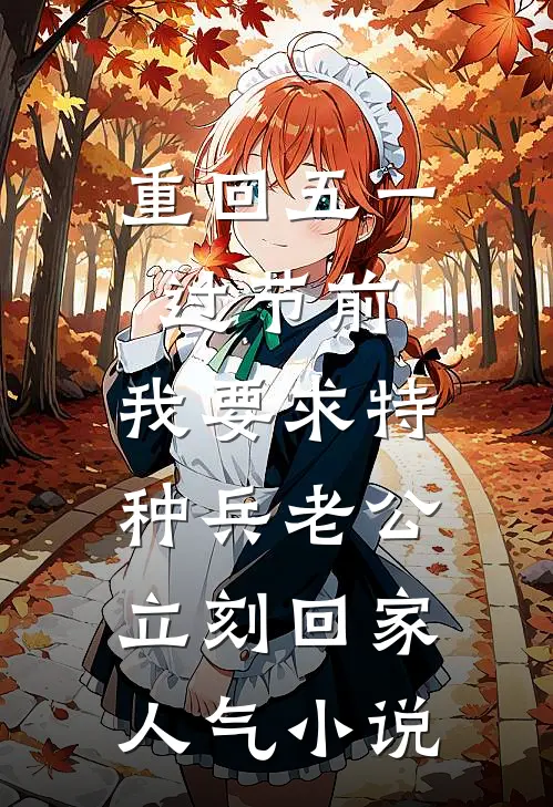 重回五一过节前，我要求特种兵老公立刻回家人气小说