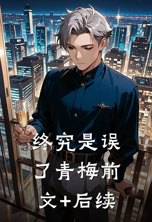 终究是误了青梅前文+后续
