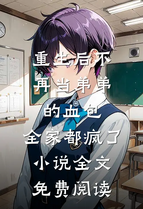 重生后不再当弟弟的血包，全家都疯了小说全文免费阅读