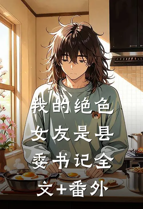 我的绝色女友是县委书记全文+番外